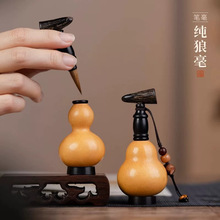 张小凤 养笔葫套装 原创设计天然葫芦湖笔纯狼毫小楷毛笔高档摆件