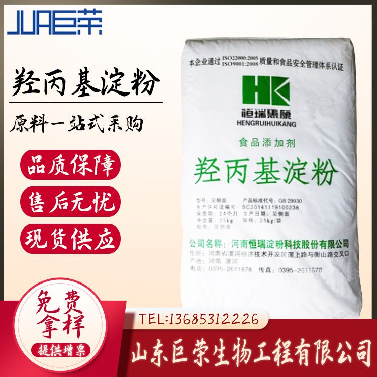 现货供应  羟丙基淀粉 批发销售 （羟丙基淀粉醚）  增稠剂高粘