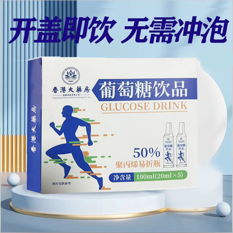 香港大药房葡萄糖饮品登山旅游葡萄糖体育专用高反正品装量大可谈