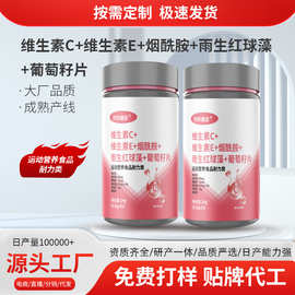 定制维生素c+烟酰胺+雨生红澡球+葡萄籽片工厂源头支持代加工批发