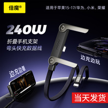 【现货价优】倍魔240W隐藏支架数据线适用于苹果17华为平板手游