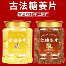 红糖姜片沂蒙纯手工古法糖姜片即食白姜糖片