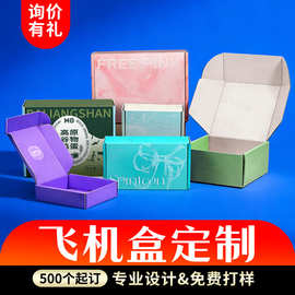 飞机盒定制纸盒彩盒服装包装盒定做产品内衣礼品盒订制瓦楞盒礼盒