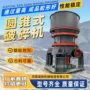 可调圆锥定制尺寸碎石机