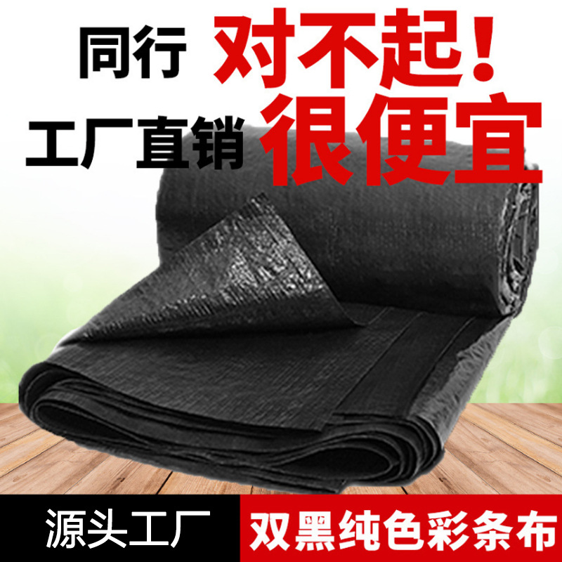 加厚黑色彩条布防水防晒蓬布户外防晒遮阳遮阴塑料雨布防尘黑色布
