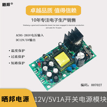 【晒邦】AC-DC全隔离型开关电源模块交流220V转12V 5V双路输出 1A