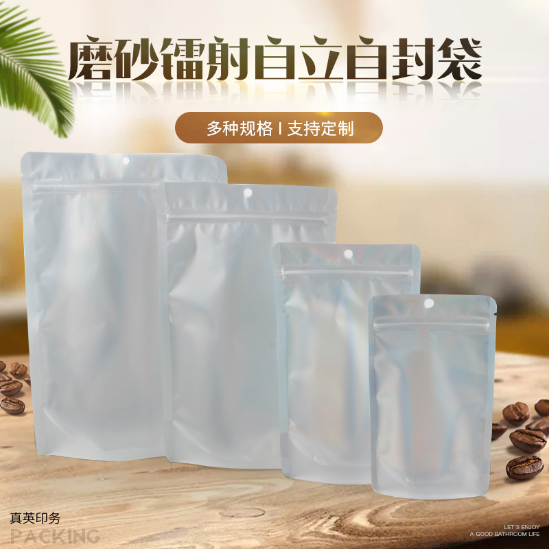 磨砂透明镭射自立自封袋密封袋 五谷杂粮海味干货饰品药品包装袋
