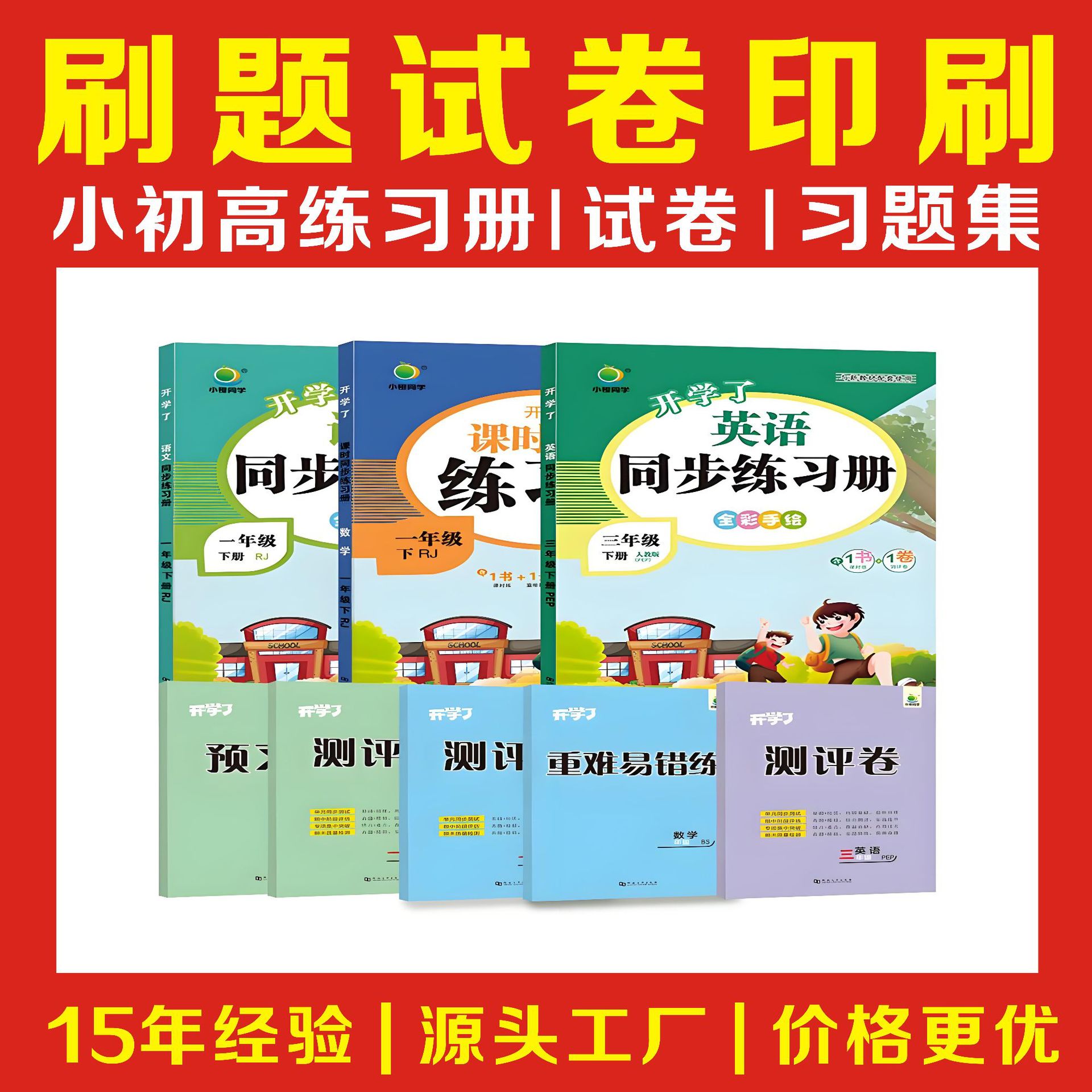 ѧ����ϰ�����⼯ӡˢ���ɽ�����Сѧ���и���ͬ����ϰ�ῼ�Ծ���