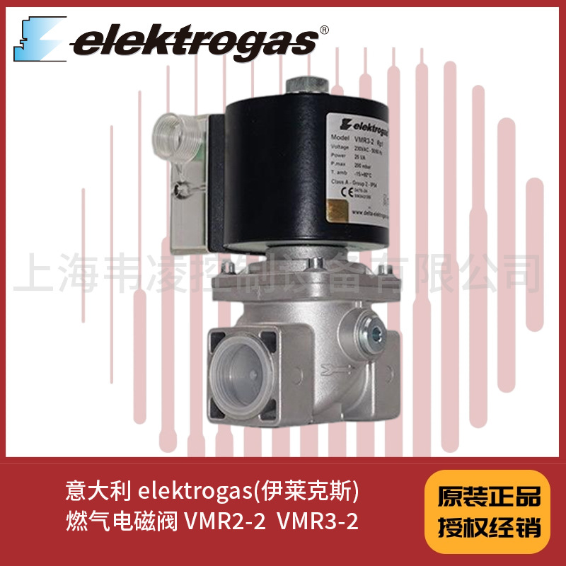 意大利 elektrogas(伊莱克斯)燃气电磁阀 VMR2-2  VMR3-2
