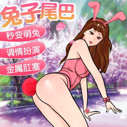 Wearing a rabbit tail anus removable metal anal plug that does not hurt when opening the anus, alternative SM adult sex toy supplies