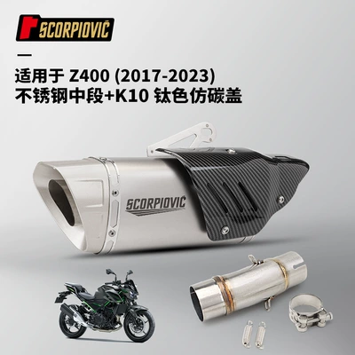 Motorcycle Exhaust Pipe Modification Z400 Stainless Steel Mid-Section and Tail-Section Silencer, Non-Destructive Installation 2017- Present (Motorcycle exhaust pipe) - z400-middle-section-k10-titanium-color-imitation-carbon-cover