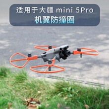 适用DJI大疆Mini5Pro桨叶保护罩迷你5防撞圈防护套无人机配垒脚架