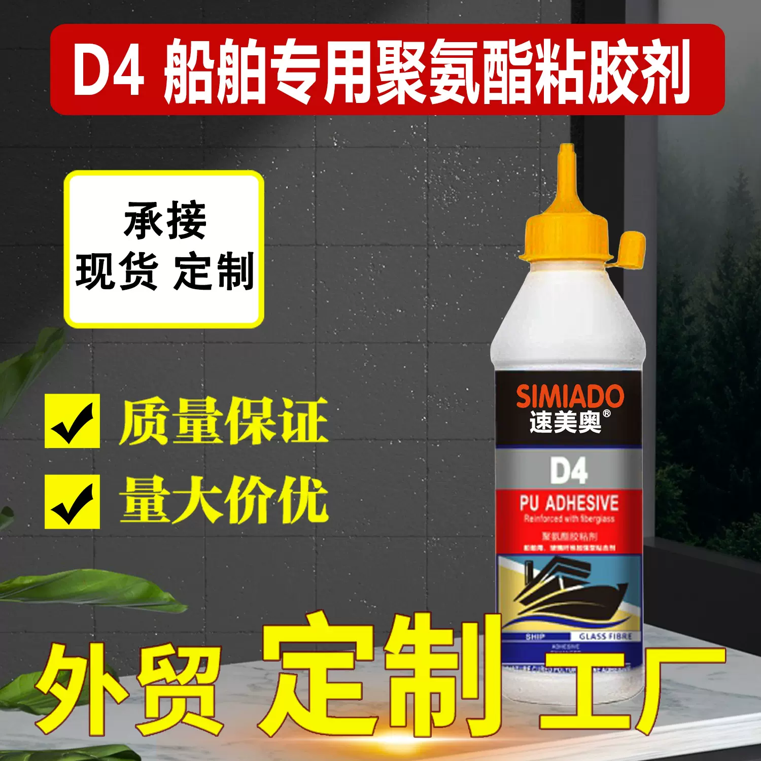 D4级船舶用聚氨酯结构胶湿气固化强粘耐水耐火工业粘合剂厂家批发