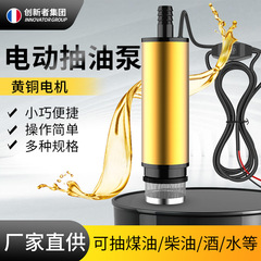電動オイルポンプ12v 24ボルト通用ポンプディーゼル油抜き神器小型給油銃自吸油抜き