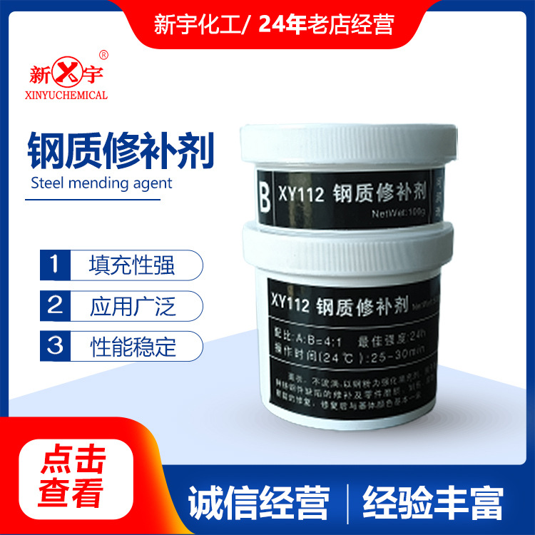 XY112钢质修补剂耐温修补胶钢件修补零件磨损划伤修复