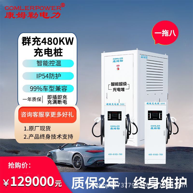 康姆勒480kw群充充电堆 一拖多枪模块化扩展 适配多品牌新能源车