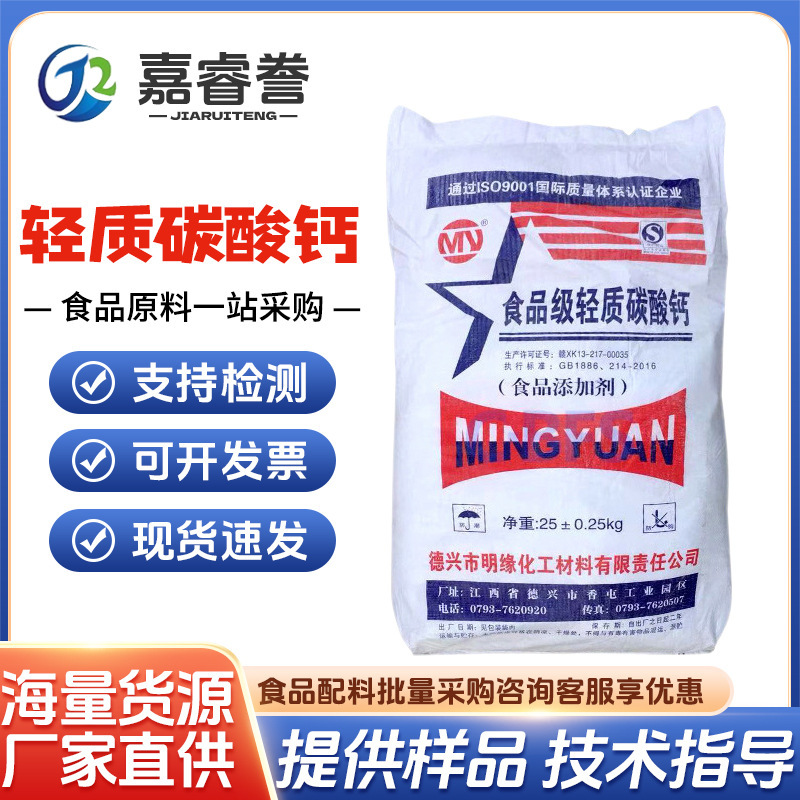 Spot Jiangxi Mingyuan Light Calcium Powder Biological Calcium Food Nutritional Fortified Light Calcium Carbonate Powder Light Carbon