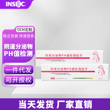INSEX 阴道分泌物女性妇科自检阴道酸碱ph值试纸检测拭子