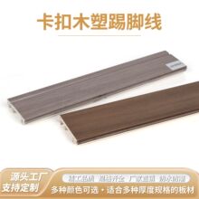 卡扣木塑pvc 踢脚线免打孔自粘木塑地脚线 防水防潮家装踢脚线