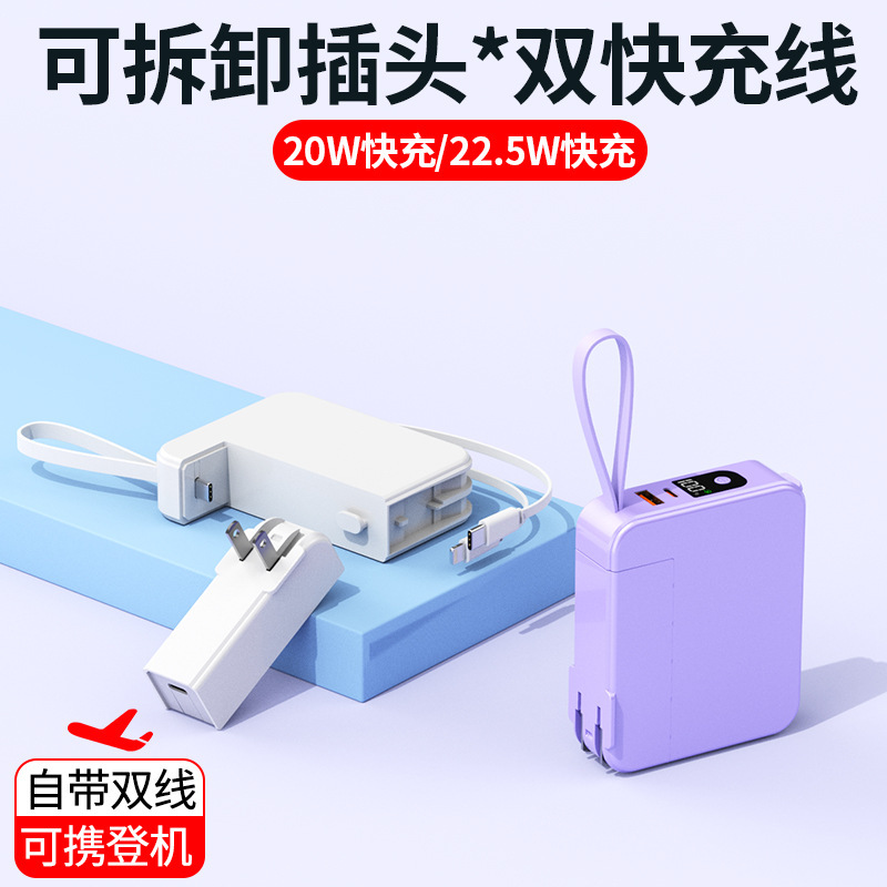 充电宝20000毫安22.5W超级快充可拆卸插头闪充迷你自带线移动电源|undefined