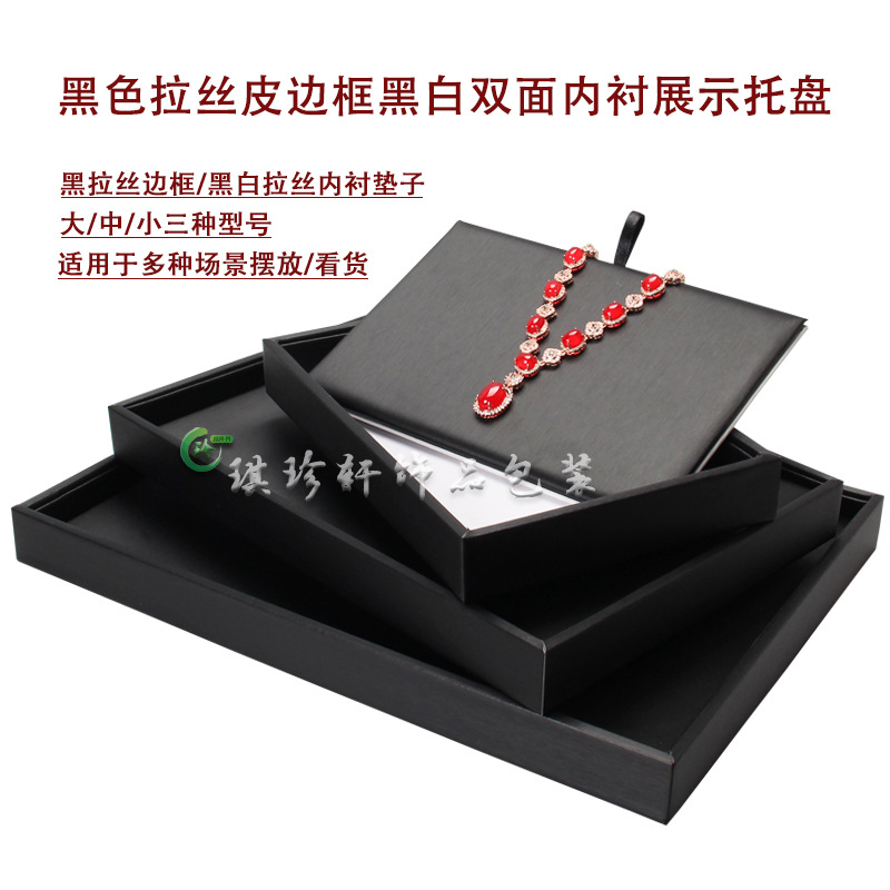 黑色拉丝皮双面展示散珠玉器镯子手链流行饰品柜台看货托盘道具