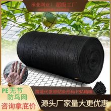 跨境防鸟网园林果园樱桃葡萄PE无节防护网黑色编织聚乙烯池塘网