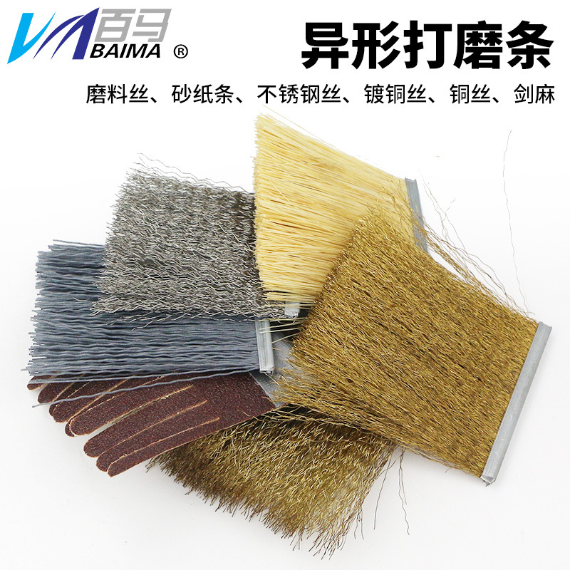 百马底漆异形打磨抛光盘砂光辊砂光刷剑麻条砂布条磨料丝钢丝铜丝