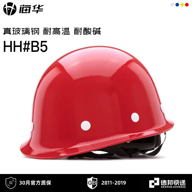 海华玻璃钢B5型安全帽高强度工业安全帽施工劳保安全帽生产防护帽