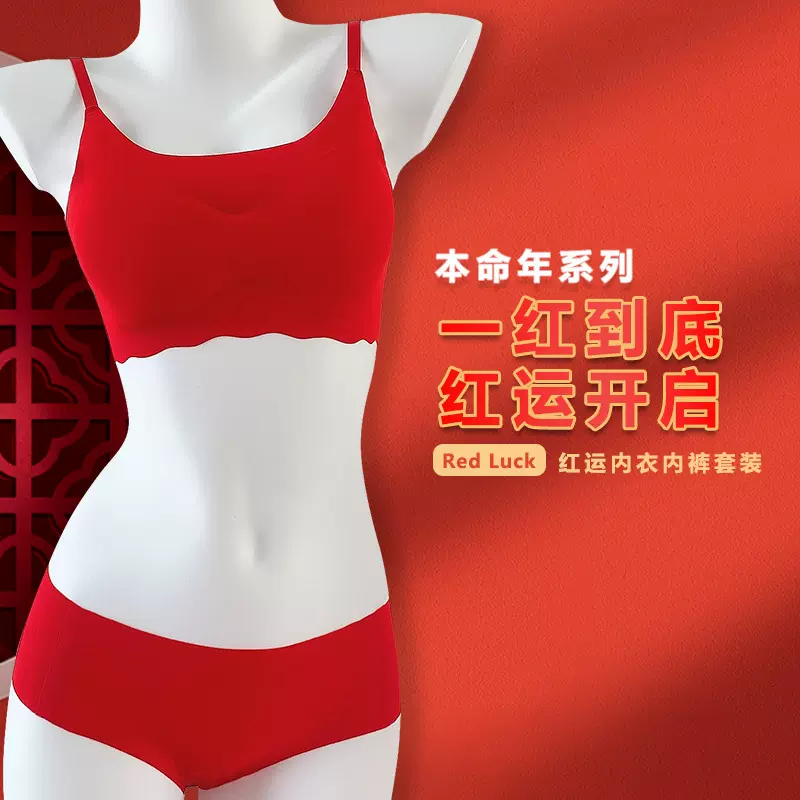 红彩幸运红色无痕内衣女小胸聚拢舒适亲肤内裤胸罩本命年文胸套装