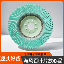 海风百叶片100/125/150/180百叶轮金属打磨片4寸平面砂布轮