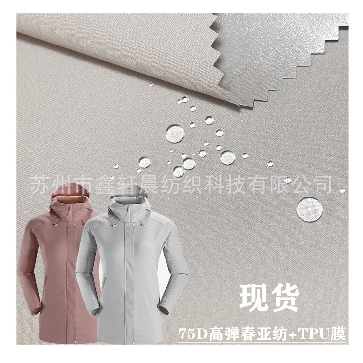 现货75D高弹春亚纺棉感机械弹贴合TPU膜复合防水面料冲锋衣羽绒服