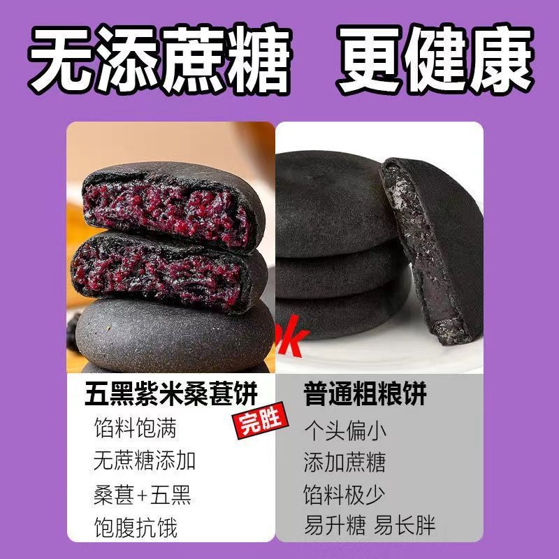 无蔗糖网红孕妇零食五黑桑葚紫米饼低0饱腹卡脂代早餐传统糕点心|undefined