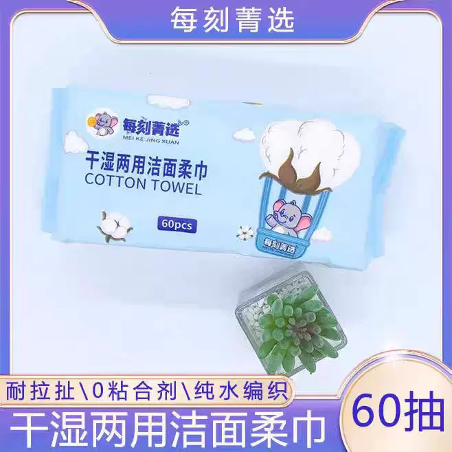 干湿两用洁面柔巾美容院适用舒适柔软卸妆清洁巾60抽20 CM×20CM