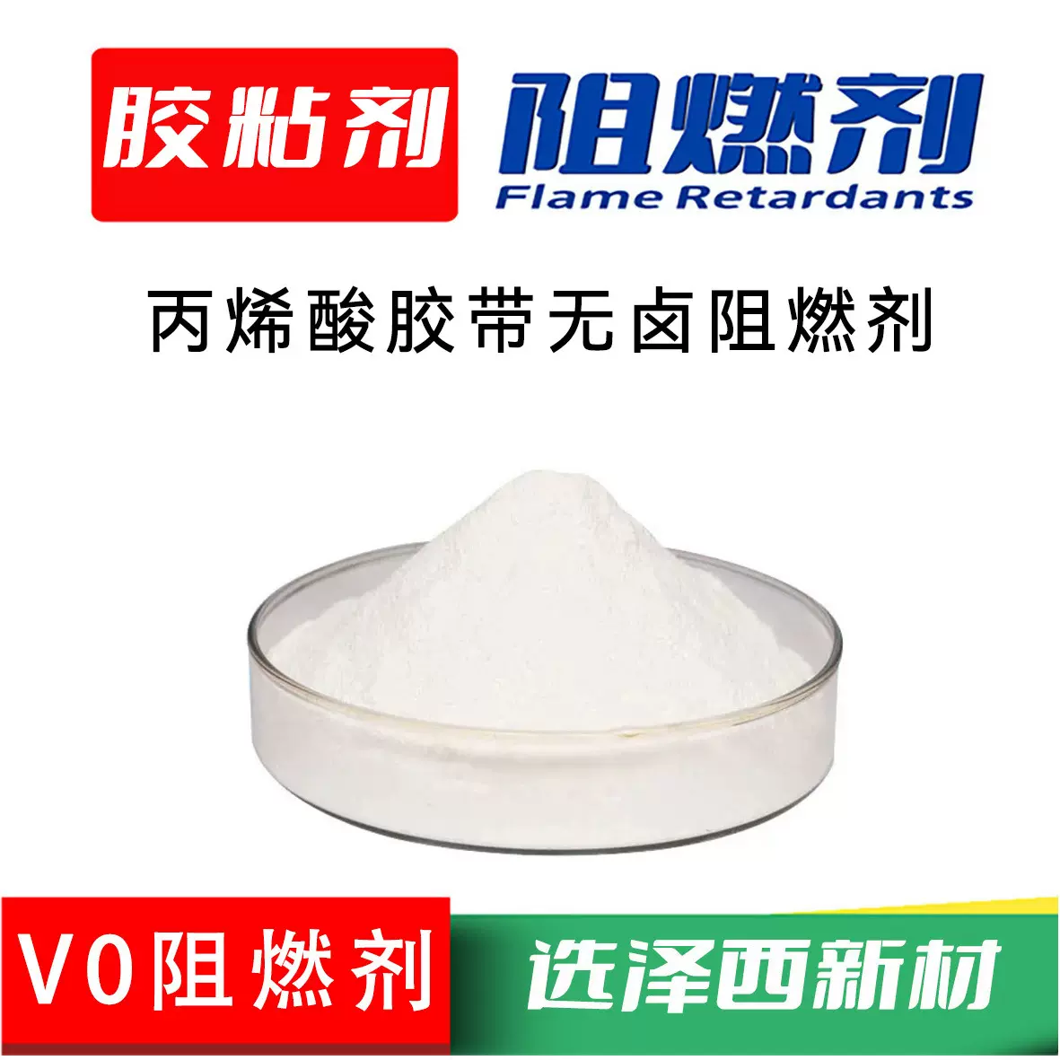 胶粘剂无卤阻燃剂 胶带无卤阻燃剂 丙烯酸胶水阻燃剂固体耐高温