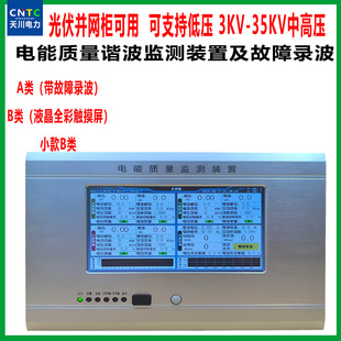 Class a Power Quality Monitoring Device Photovoltaic Grid-Connected Cabinet Suitable for 400V 3Kv-35Kv with Fault Recording
