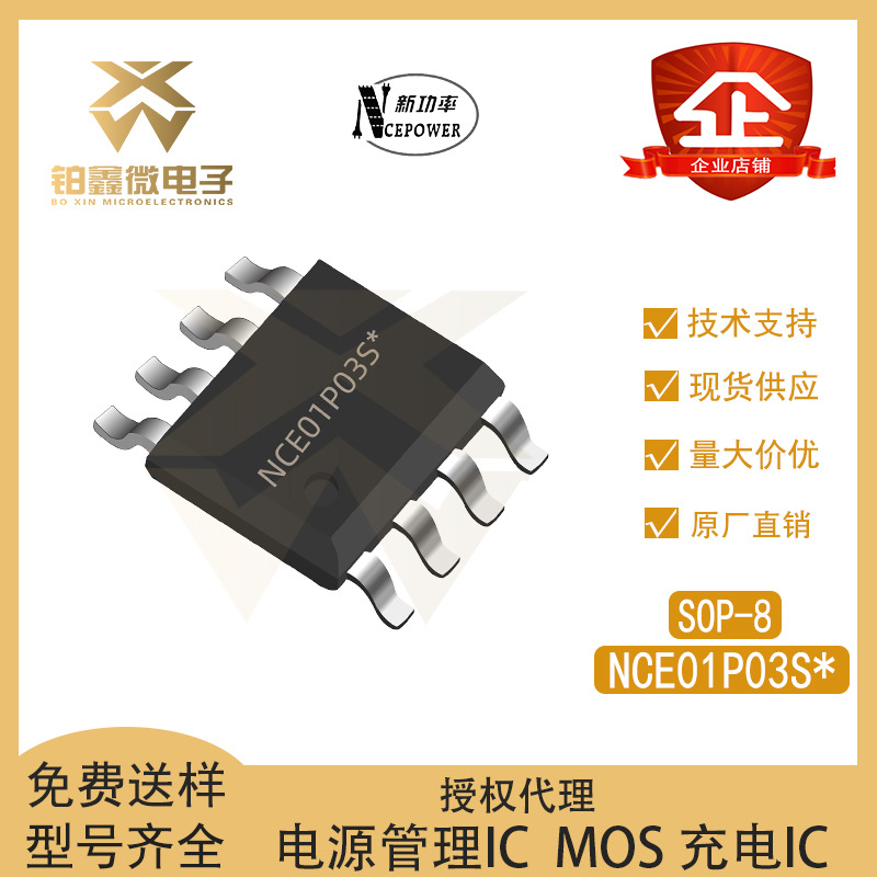 全新原装 NCE01P03S 封装SOP-8 100V/3A P沟道 MOS管 场效应管