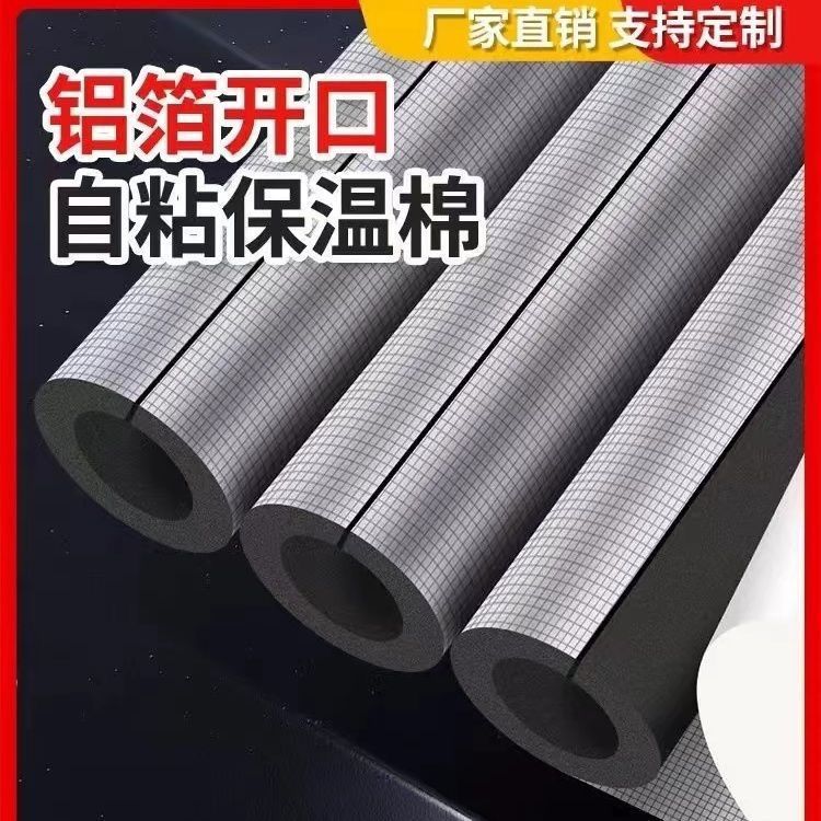 工厂批发铝箔橡塑保温管防冻阻燃隔音棉空调隔热吸音自粘橡塑管套