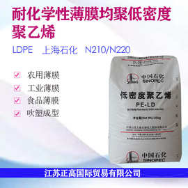现货LDPE N210 220 上海石化 耐化学性 薄膜 农用薄膜塑胶原料