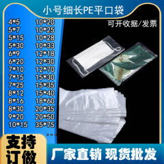 長条PE平ポケット厚手プラスチック包装袋トランペット細長平口透明防湿袋8 * 20CM細長