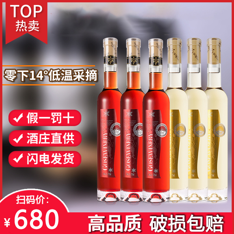 歌思庄园冰白冰红葡萄酒女士低度爽口甜酒10度贵腐晚安酒冰酒组合