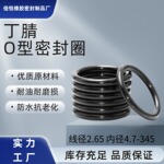 耐油丁腈O型圈线径2.65内径4.7-345工业密封圈高弹性耐老化密封件