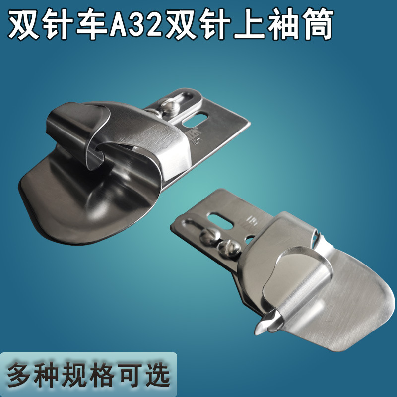 JINZEN卷边筒双针车A32双针上袖筒 薄布用 工业缝纫机配件