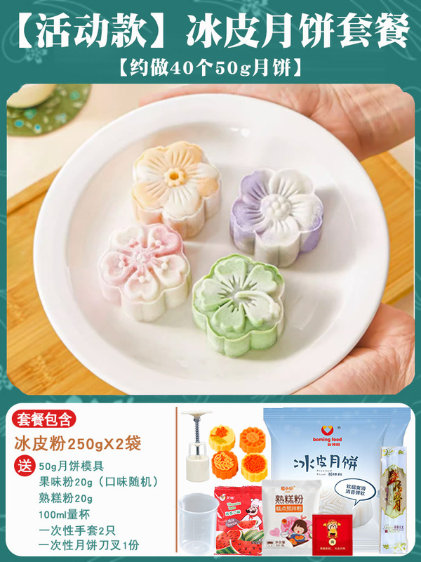 氷皮月餅予練粉セット全セット材料無蒸雪媚娘制作家庭団建diy自作|undefined