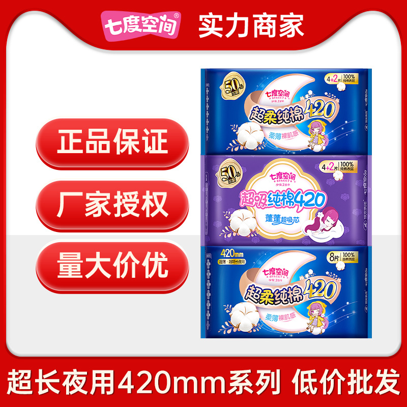 七度空间卫生巾少女纯棉超薄超长420夜用8片姨妈巾整箱批正品包邮