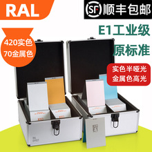 RAL色卡 RAL-E1 劳尔色卡 国际标准涂料色卡 大师级专业色彩工具