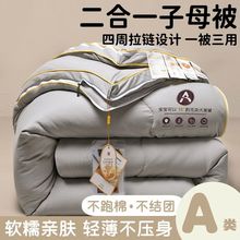 A类大豆纤维被子母被二合一拉链款春秋被冬被棉被加厚保暖被芯