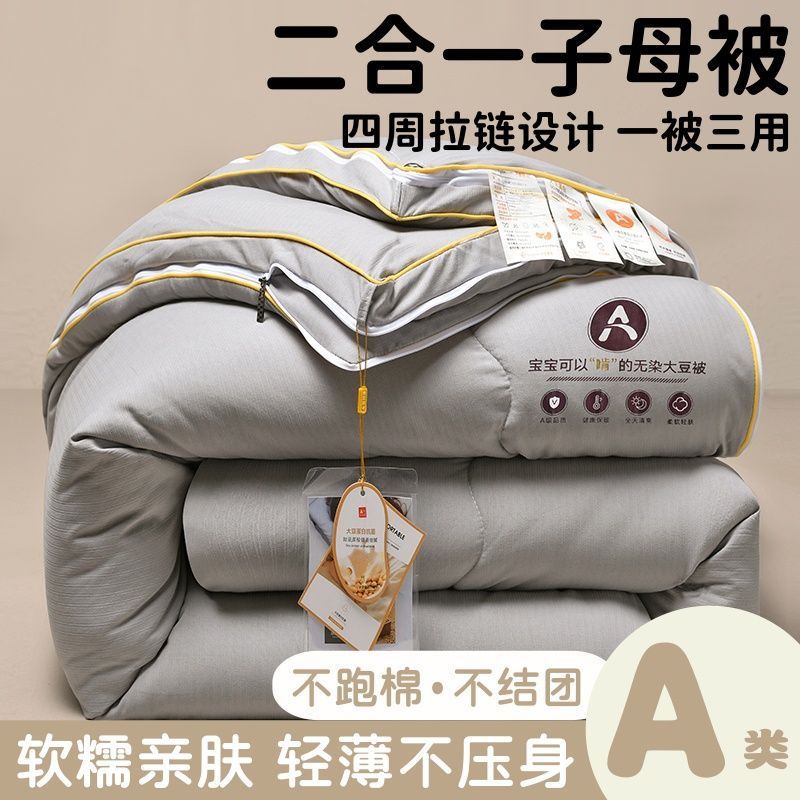 A类大豆纤维被子母被二合一拉链款春秋被冬被棉被加厚保暖被芯