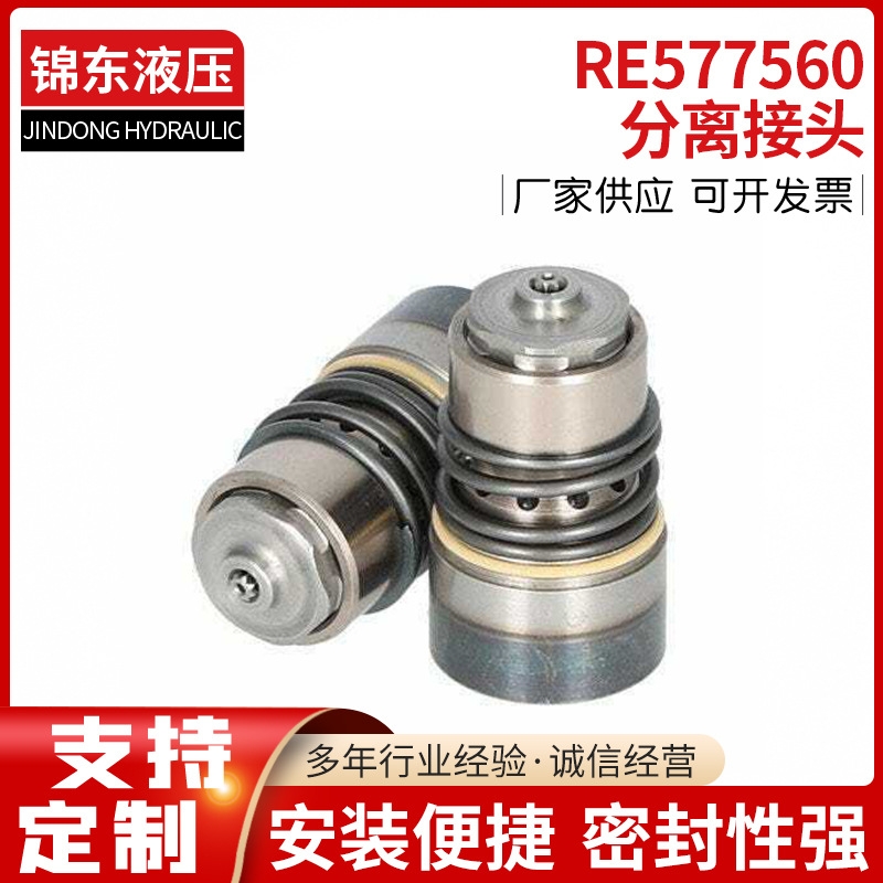 RE577560分离接头 RE256693 RE226278 分离接头