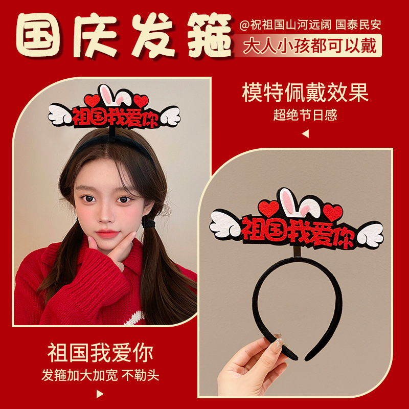 国庆我爱祖国发箍红色五星红旗发夹爱心头箍头饰聚会团建表演道具|undefined