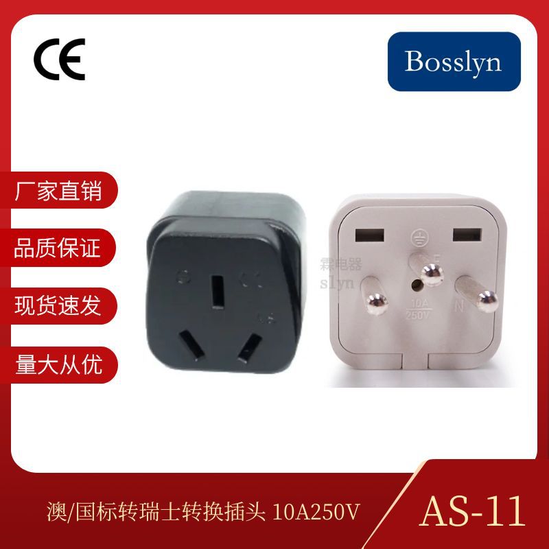 厂家供应AS-11瑞士转换插头 国标澳标转瑞士旅游插头10A